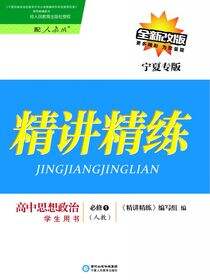 精讲精练：人教版：宁夏专版.高中思想政治.1：必修