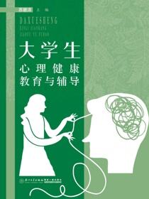 大学生心理健康教育与辅导