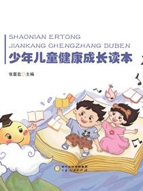 少年儿童健康成长读本