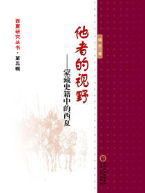 他者的视野：蒙藏史籍中的西夏