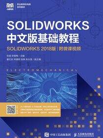 SOLIDWORKS 中文版基础教程（SOLIDWORKS 2018版）（附微课视频）