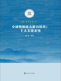 卓越教师核心能力培养：七大关键系统