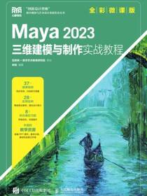 Maya 2023三维建模与制作实战教程（全彩微课版）