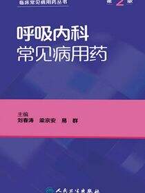 呼吸内科常见病用药（第2版）