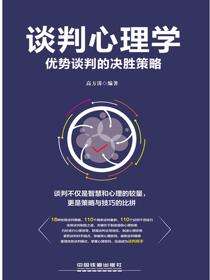 谈判心理学：优势谈判的决胜策略