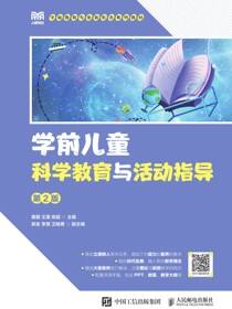 学前儿童科学教育与活动指导（第2版）