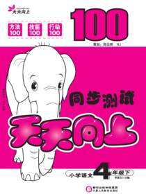 天天向上．同步测试.四年级语文.下