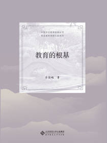 教育的根基