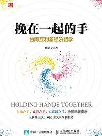 挽在一起的手：协同互利新经济哲学