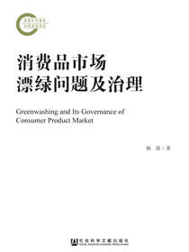 消费品市场漂绿问题及治理