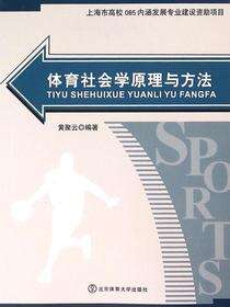 体育社会学原理与方法
