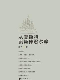 从莫斯科到斯德哥尔摩