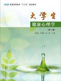 大学生健康心理学（第二版）