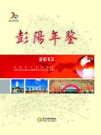 彭阳年鉴.2013