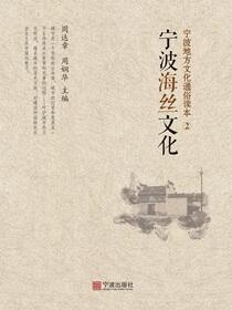 宁波地方文化通俗读本.②.宁波海丝文化