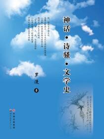 神话·诗骚·文学史
