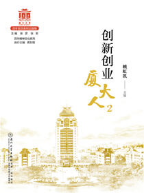 创新创业厦大人2
