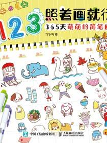 1、2、3照着画就行 365天萌萌的简笔画