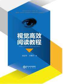 视觉高效阅读教程
