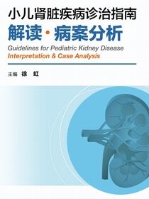 小儿肾脏疾病诊治指南解读·病案分析