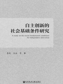 自主创新的社会基础条件研究