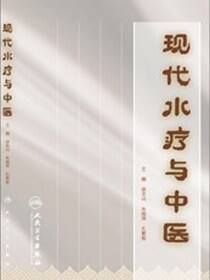 现代水疗与中医