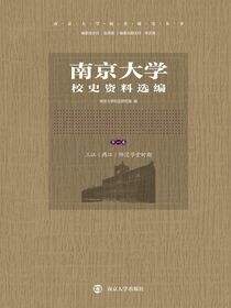 南京大学校史资料选编（第一卷）