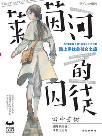 莱茵河的囚徒
