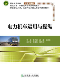 电力机车运用与操纵