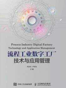 流程工业数字工厂技术与应用管理