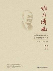 明月清风：赵朴初诞辰110周年学术研讨会论文集（全2册）