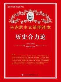 历史合力论