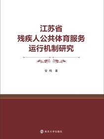 江苏省残疾人公共体育服务运行机制研究