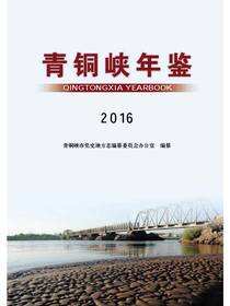 青铜峡年鉴.2016