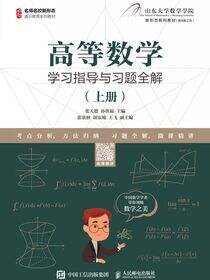 高等数学学习指导与习题全解（上册）