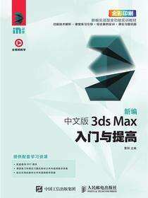 新编 中文版3ds Max入门与提高