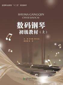 数码钢琴初级教材