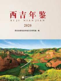 西吉年鉴.2020