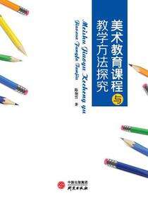 美术教育课程与教学方法探究