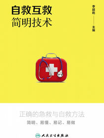 自救互救简明技术
