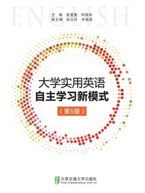 大学实用英语自主学习新模式（第5版）