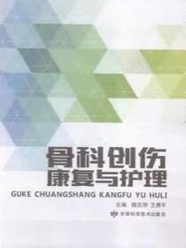 骨科创伤康复与护理