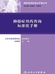 用药咨询标准化手册丛书--抑郁症用药咨询标准化手册