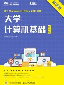 大学计算机基础（微课版）（第4版）