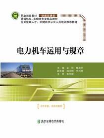 电力机车运用与规章