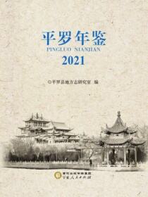 平罗年鉴2021