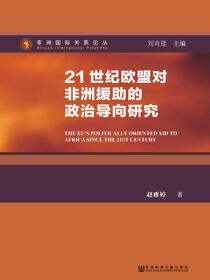 21世纪欧盟对非洲援助的政治导向研究
