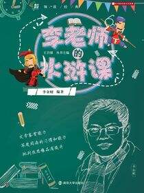 李老师的水浒课