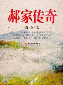 郝家传奇