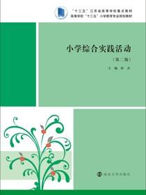 小学综合实践活动（第二版）